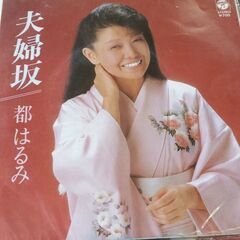 (中古EPレコード)夫婦坂‐都はるみ(50)