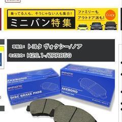【新品未使用ブレーキパッド】トヨタ ヴォクシー/ノア ブレーキパ...