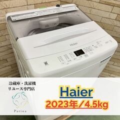 【高年式 美品】大阪送料無料★3か月保障付き★洗濯機★一人暮らし・単身用★ハイアール★4.5kg★2023年★JW-U45B★IS-261