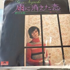 (中古EPレコード)雨に消えた恋‐野口五郎(50)