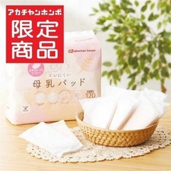 アカホン限定 母乳パッド