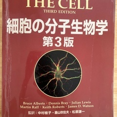 細胞の分子生物学　第3版