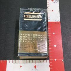 0609-138 国語漢和辞典