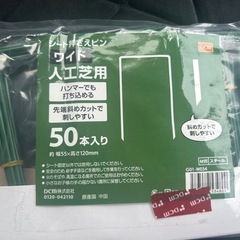 【未開封】人工芝用シート押さえピン50本入