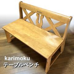 【引き取り希望】カリモク製　テーブルベンチ