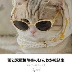 鬱と双極性障害の方オプチャで話しませんか？