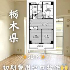 栃木県栃木市　初期費用ゼロ　家賃43000円　緊急連絡先のみ相談可👌