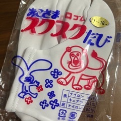 未使用品17〜18センチ　子供用足袋