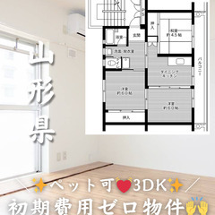 【山形県・東根市】3DK/💓🐕ペット相談可🐈💓※小型のみ【初期費...