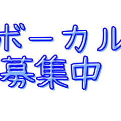 アニソンボカロのボーカル募集！