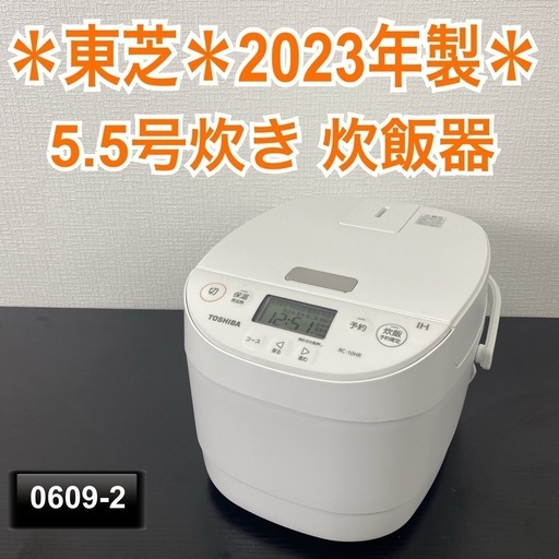 【ご来店限定】＊ 東芝 ５.5号炊き　2023年製＊0609-2