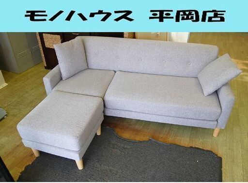 アイリスオーヤマ 布製 カウチソファ 幅164×奥116×高67cm オットマン付き CCS-3S グレー系 3人掛けソファ 3Pソファ 札幌市 清田区 平岡