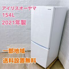 アイリスオーヤマ 2021年 154L 冷蔵庫【全国発送対応】 ...