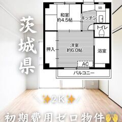 茨城県小美玉市 初期費用ゼロ 家賃32,000円 生活保護可👌