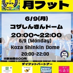 6/9(月)月フット⚽️の会場が変更になります。コザしんき…