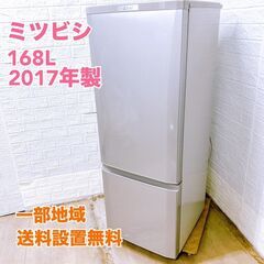 ミツビシ 2017年製 168L 冷蔵庫【全国発送対応】 CY0...
