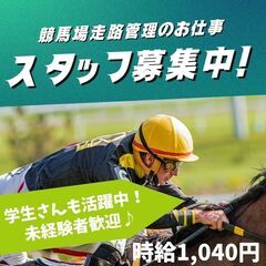 競馬場走路管理のお仕事
