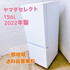 ヤマダ 2022年製 156L 冷蔵庫 美品【全国発送対応】 C...
