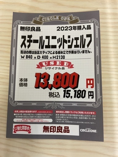 KF-19【新入荷　リサイクル品】無印良品　スチールユニットシェルフ　ナチュラル×グレー