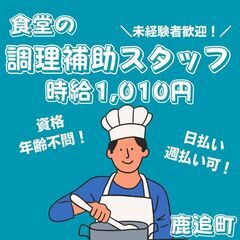 食堂の調理補助業務