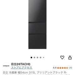 【美品】2020製日立冷蔵庫