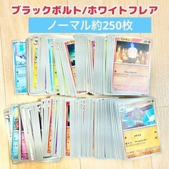ポケモンカード　ノーマルカード　ブラックボルト　ホワイトフレア