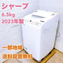 シャープ 2023年製 6.5kg 洗濯機 【全国発送対応】 M...