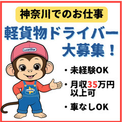 💥大募集💥《横浜》あなたの夢を実現！軽貨物運送でキャリアチェンジ