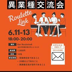 Roulette Link（異業種交流会）