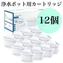 ❤️新品❤️【12個セット】浄水ポット用カートリッジ BRITA...