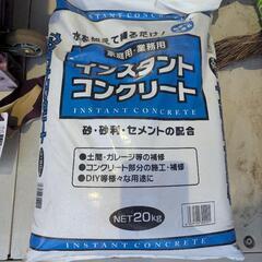 未開封インスタントコンクリート