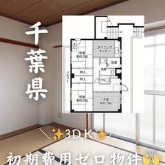 千葉県市原市　初期費用ゼロ　家賃62500円　緊急連絡先の…
