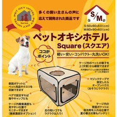 ユニコム社　ペット用 酸素室 ペットオキシホテル スクエア Mサイズ 犬 猫 の画像