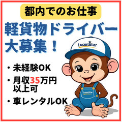 📢注目📢《江戸川区》挑戦するあなたを応援！軽貨物運送ドライ…