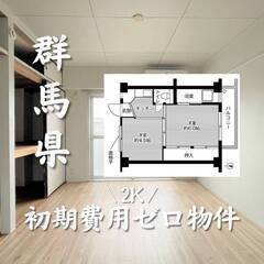 群馬県桐生市　初期費用ゼロ　家賃24000円　生活保護可