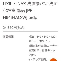 【お取引者さま決定】リクシルPF-H6464AC/Wの画像