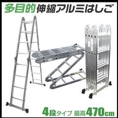 多機能アルミはしご　４段タイプ　梯子　最大高４・７メートル　５W...