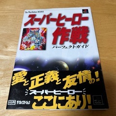 攻略本　スーパーヒーロー作戦パーフェクトガイド　プレイステーショ...