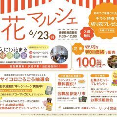 フリマ出店者募集【花マルシェ】恵庭6/23