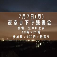 夜空の下で読書会