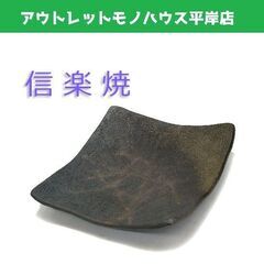 未使用品　信楽焼 富田正 正祥窯 角皿 24cm 　和皿 盛皿 ...