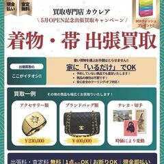 出張買取無料🚙その場で査定＆現金お渡し！【旭町の買取専門店カウレア】 - 旭川市
