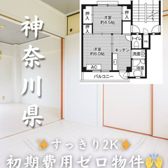 【神奈川県・愛川町】2K/✨角部屋✨ 様々なお客様にご対応…