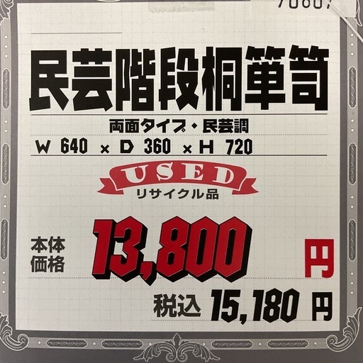 KF-24【新入荷　リサイクル品】民芸階段桐箪笥　両面タイプ