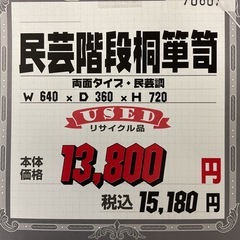 KF-24【新入荷　リサイクル品】民芸階段桐箪笥　両面タイプの画像