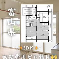 富山県魚津市　初期費用ゼロ　家賃31000円　緊急連絡先の…