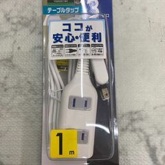 【新品・未開封】テーブルタップ YAZAWA 1ｍ 3個口【安心の3ヶ月保証】店頭販売 南区花畑