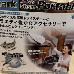 シャーク　スチームポータブル　クリーナー　　