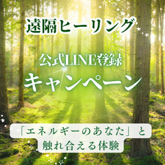 【公式LINE登録キャンペーン✨】「エネルギーのあなた」と…