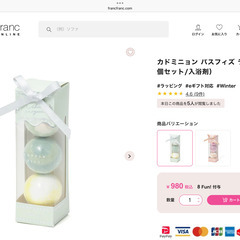 フランフラン　カドミニョン　バスフィズセット　ギフト用　引き取り限定の画像